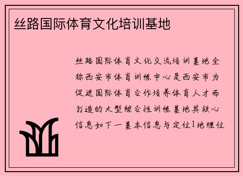 丝路国际体育文化培训基地