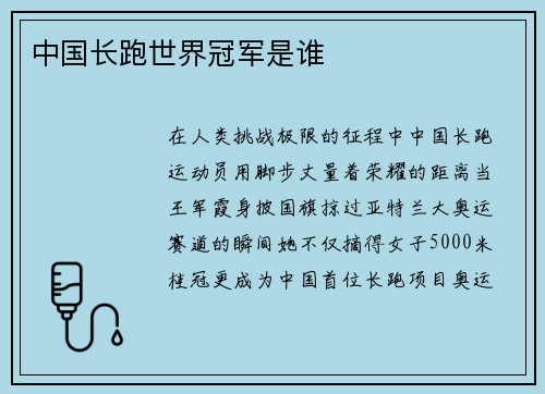 中国长跑世界冠军是谁